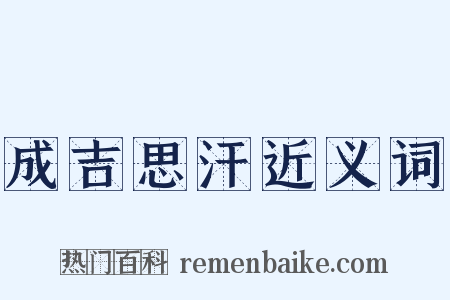成吉思汗近义词是什么意思的图片